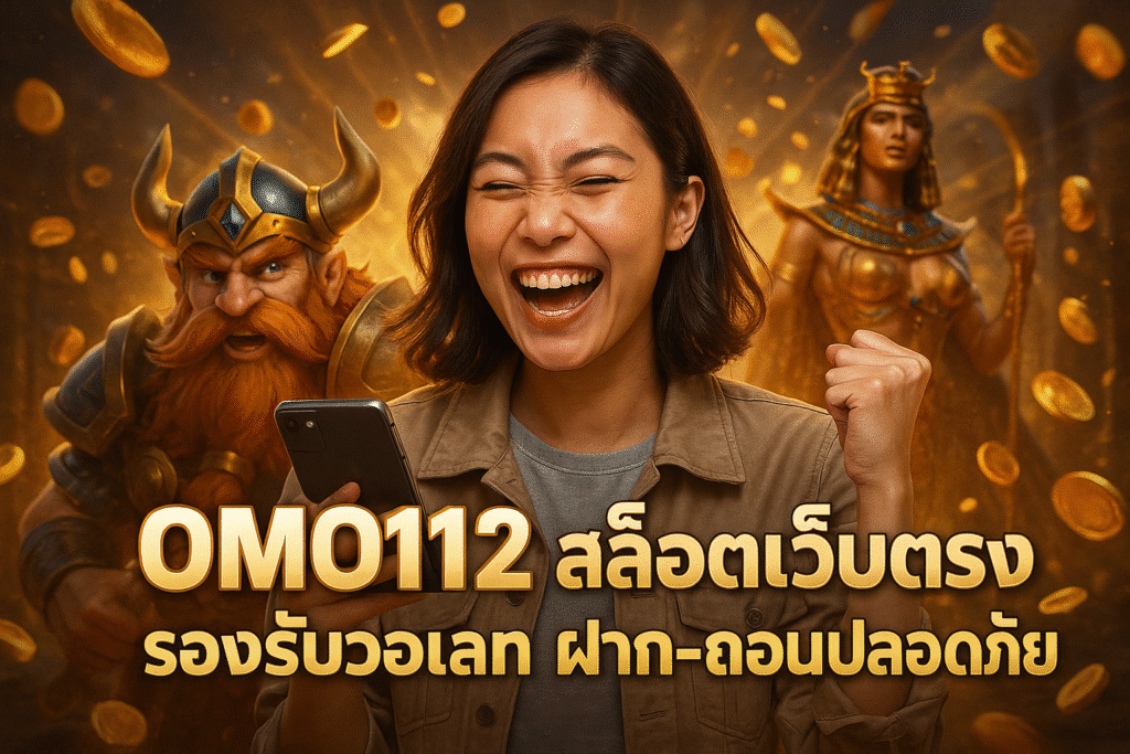 OMO1112 สล็อตเว็บตรง รองรับวอเลท ฝาก-ถอนปลอดภัย