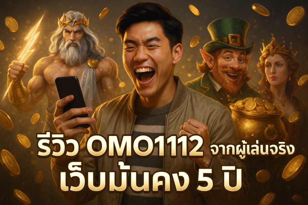 รีวิว OMO1112 จากผู้เล่นจริง เว็บมั่นคง 5 ปี