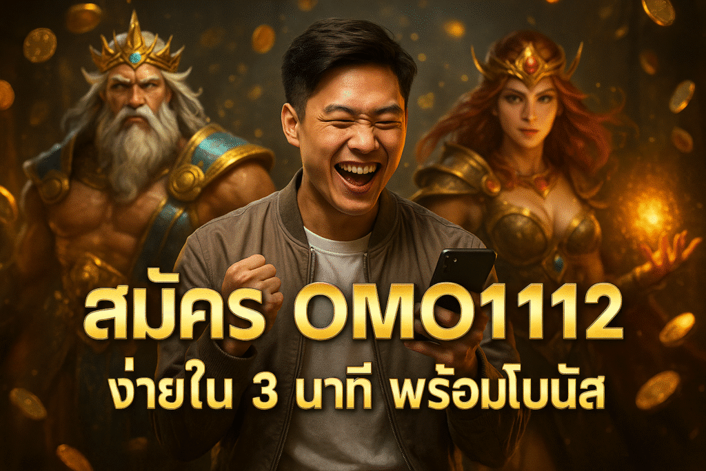 สมัคร OMO1112 ง่ายใน 3 นาที พร้อมโบนัส