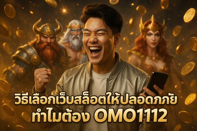 วิธีเลือกเว็บสล็อตให้ปลอดภัย ทำไมต้อง OMO1112