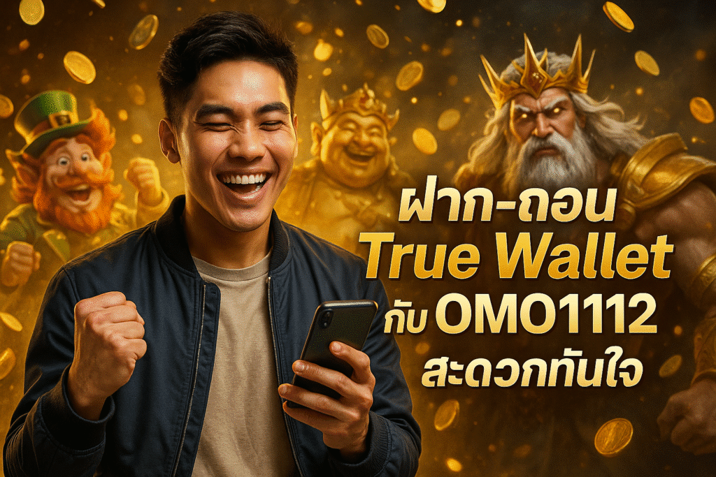 ฝาก-ถอน True Wallet กับ OMO1112 สะดวกทันใจ