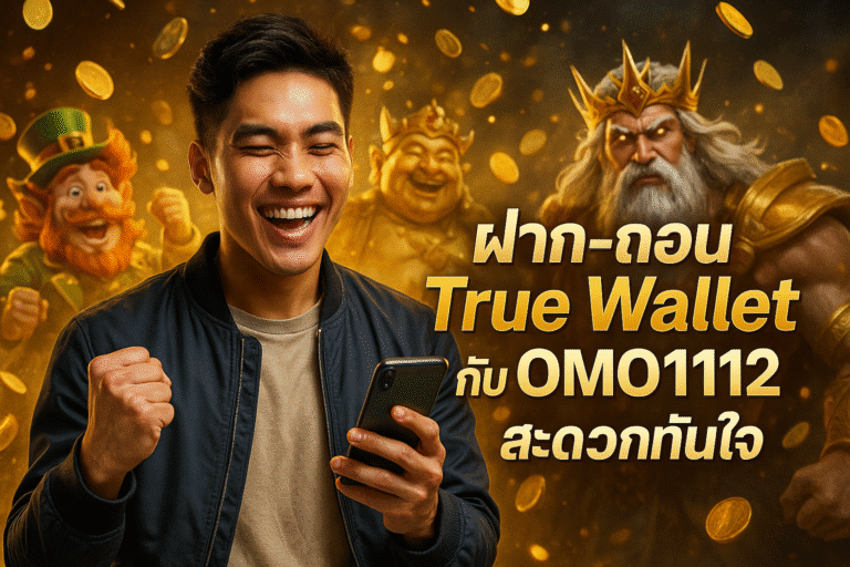 ฝาก-ถอน True Wallet กับ OMO1112 สะดวกทันใจ