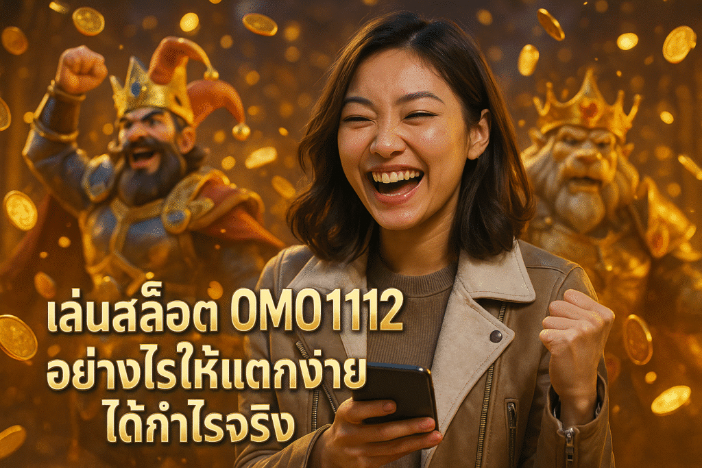 เล่นสล็อต OMO1112 อย่างไรให้แตกง่าย ได้กำไรจริง