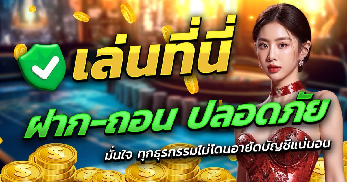 OMO1112-ฝาก-ถอน-ปลอดภัย