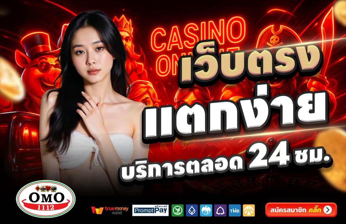 OMO1112-สล็อตแตกง่าย