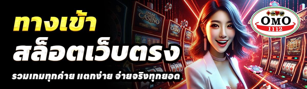 ทางเข้า-OMO1112