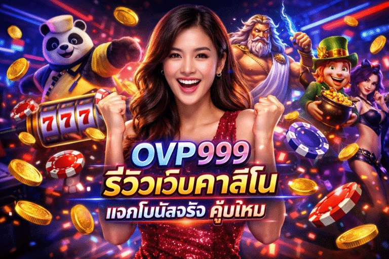OVP999 รีวิวเว็บคาสิโน แจกโบนัสจริง คุ้มไหม